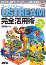 ユーストリーム USTREAM 完全活用術