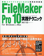 FileMaker Pro 10 実践テクニック