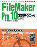 FileMaker Pro 10 実践テクニック